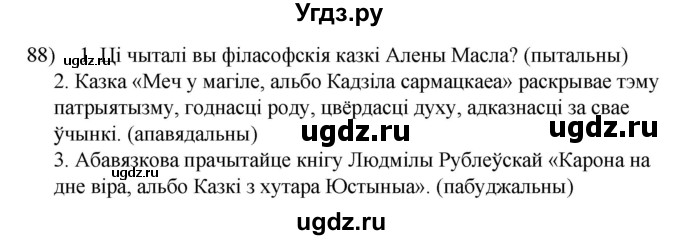 ГДЗ (Решебник к учебнику 2020) по белорусскому языку 8 класс Бадзевіч З. І. / учебник 2020 / практыкаванне / 88