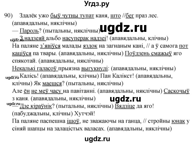 ГДЗ (Решебник к учебнику 2020) по белорусскому языку 8 класс Бадзевіч З. І. / учебник 2020 / практыкаванне / 90