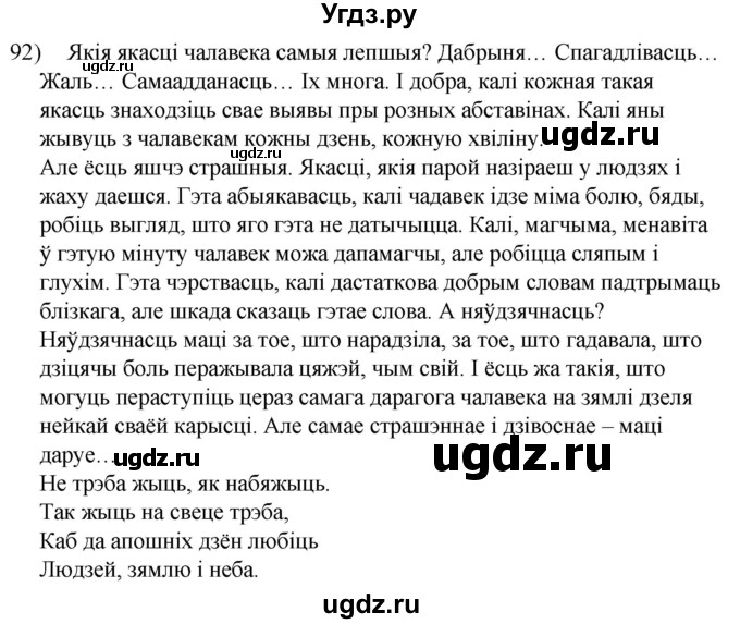 ГДЗ (Решебник к учебнику 2020) по белорусскому языку 8 класс Бадзевіч З. І. / учебник 2020 / практыкаванне / 92