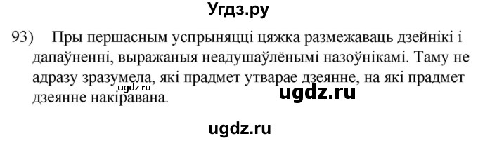 ГДЗ (Решебник к учебнику 2020) по белорусскому языку 8 класс Бадзевіч З. І. / учебник 2020 / практыкаванне / 93