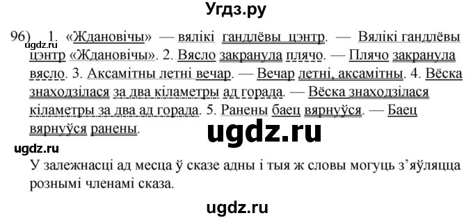 ГДЗ (Решебник к учебнику 2020) по белорусскому языку 8 класс Бадзевіч З. І. / учебник 2020 / практыкаванне / 96