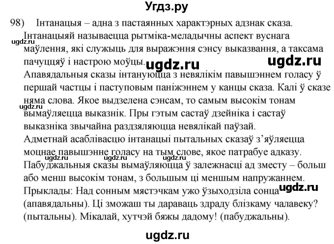 ГДЗ (Решебник к учебнику 2020) по белорусскому языку 8 класс Бадзевіч З. І. / учебник 2020 / практыкаванне / 98