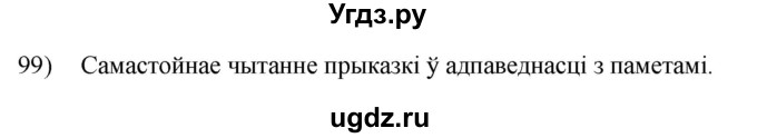 ГДЗ (Решебник к учебнику 2020) по белорусскому языку 8 класс Бадзевіч З. І. / учебник 2020 / практыкаванне / 99