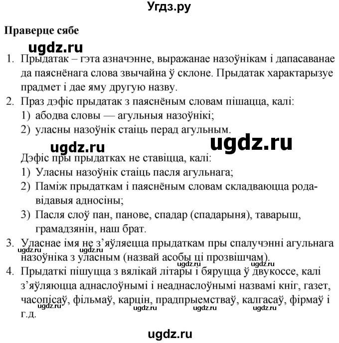 ГДЗ (Решебник к учебнику 2020) по белорусскому языку 8 класс Бадзевіч З. І. / учебник 2020 / праверце сябе / ст.107