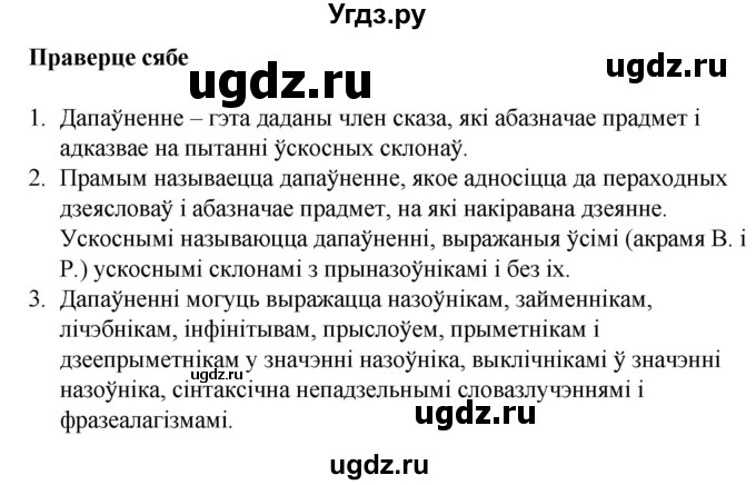 ГДЗ (Решебник к учебнику 2020) по белорусскому языку 8 класс Бадзевіч З. І. / учебник 2020 / праверце сябе / ст.111