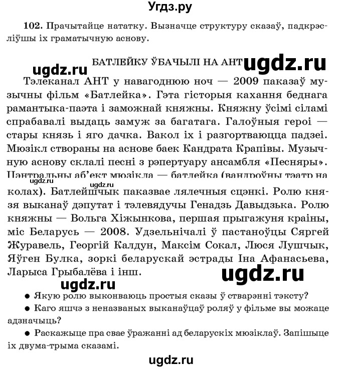 ГДЗ (Учебник 2016) по белорусскому языку 8 класс Бадзевіч З. І. / учебник 2016 / практыкаванне / 102