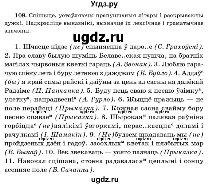 ГДЗ (Учебник 2016) по белорусскому языку 8 класс Бадзевіч З. І. / учебник 2016 / практыкаванне / 108