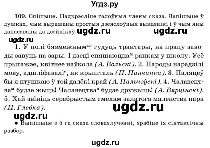 ГДЗ (Учебник 2016) по белорусскому языку 8 класс Бадзевіч З. І. / учебник 2016 / практыкаванне / 109