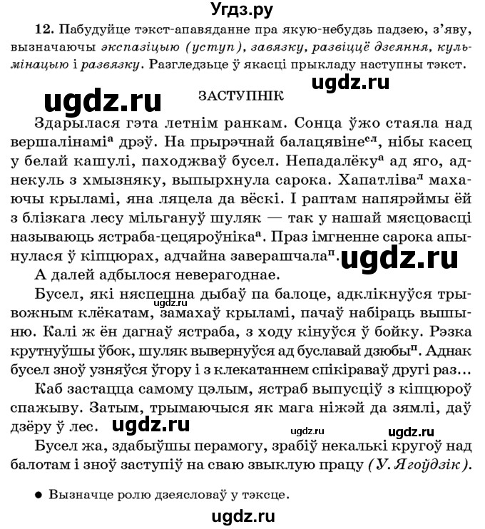 ГДЗ (Учебник 2016) по белорусскому языку 8 класс Бадзевіч З. І. / учебник 2016 / практыкаванне / 12