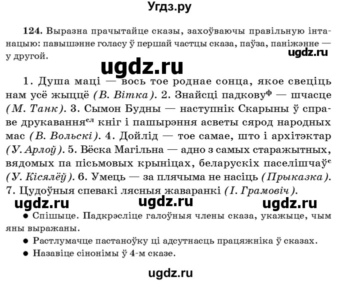 ГДЗ (Учебник 2016) по белорусскому языку 8 класс Бадзевіч З. І. / учебник 2016 / практыкаванне / 124