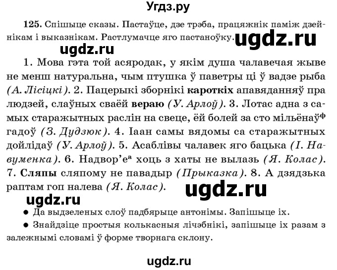 ГДЗ (Учебник 2016) по белорусскому языку 8 класс Бадзевіч З. І. / учебник 2016 / практыкаванне / 125