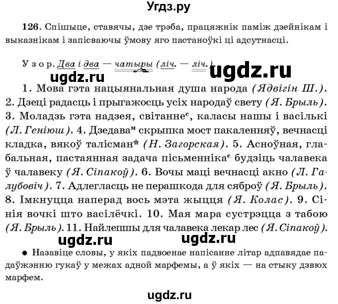 ГДЗ (Учебник 2016) по белорусскому языку 8 класс Бадзевіч З. І. / учебник 2016 / практыкаванне / 126