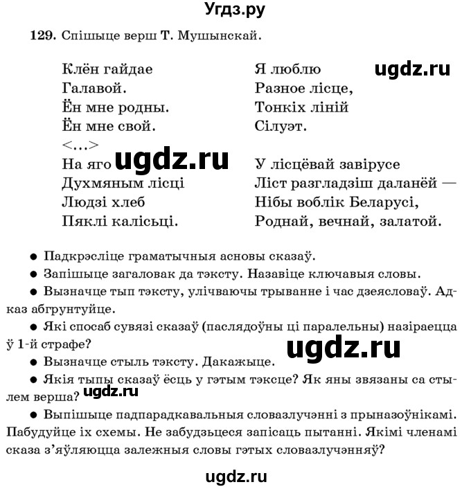 ГДЗ (Учебник 2016) по белорусскому языку 8 класс Бадзевіч З. І. / учебник 2016 / практыкаванне / 129