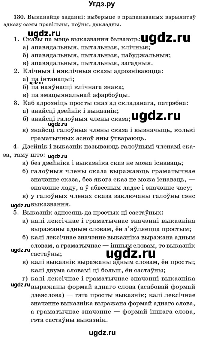 ГДЗ (Учебник 2016) по белорусскому языку 8 класс Бадзевіч З. І. / учебник 2016 / практыкаванне / 130