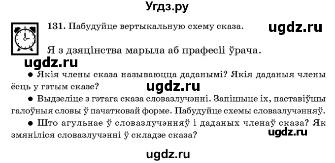 ГДЗ (Учебник 2016) по белорусскому языку 8 класс Бадзевіч З. І. / учебник 2016 / практыкаванне / 131