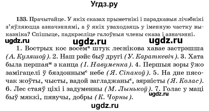 ГДЗ (Учебник 2016) по белорусскому языку 8 класс Бадзевіч З. І. / учебник 2016 / практыкаванне / 133