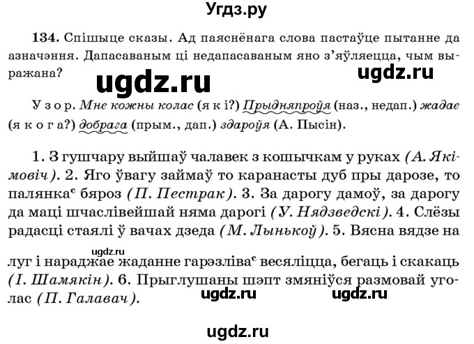 ГДЗ (Учебник 2016) по белорусскому языку 8 класс Бадзевіч З. І. / учебник 2016 / практыкаванне / 134