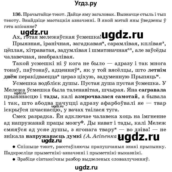 ГДЗ (Учебник 2016) по белорусскому языку 8 класс Бадзевіч З. І. / учебник 2016 / практыкаванне / 136