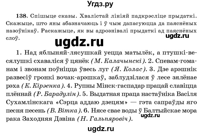 ГДЗ (Учебник 2016) по белорусскому языку 8 класс Бадзевіч З. І. / учебник 2016 / практыкаванне / 138