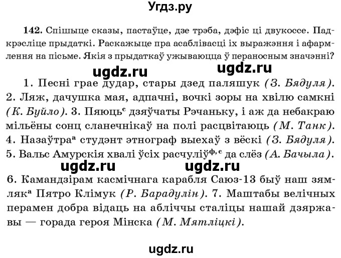ГДЗ (Учебник 2016) по белорусскому языку 8 класс Бадзевіч З. І. / учебник 2016 / практыкаванне / 142