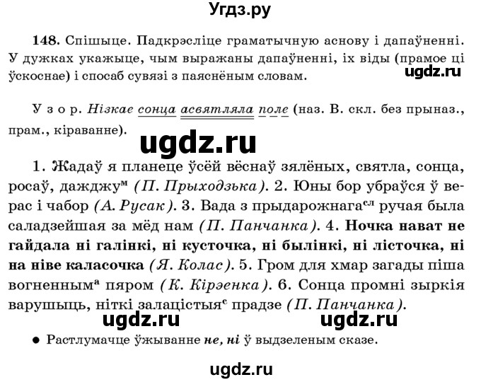 ГДЗ (Учебник 2016) по белорусскому языку 8 класс Бадзевіч З. І. / учебник 2016 / практыкаванне / 148