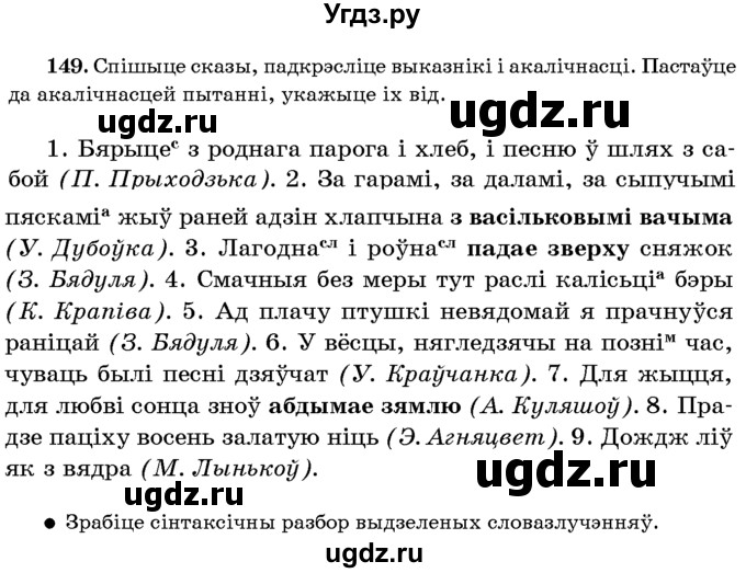 ГДЗ (Учебник 2016) по белорусскому языку 8 класс Бадзевіч З. І. / учебник 2016 / практыкаванне / 149