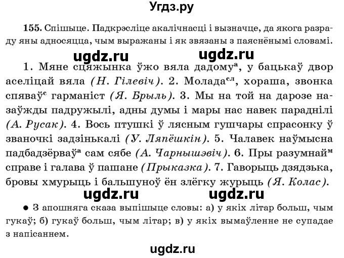 ГДЗ (Учебник 2016) по белорусскому языку 8 класс Бадзевіч З. І. / учебник 2016 / практыкаванне / 155