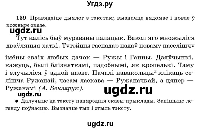 ГДЗ (Учебник 2016) по белорусскому языку 8 класс Бадзевіч З. І. / учебник 2016 / практыкаванне / 159