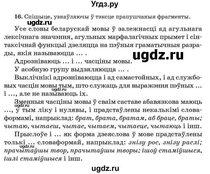 ГДЗ (Учебник 2016) по белорусскому языку 8 класс Бадзевіч З. І. / учебник 2016 / практыкаванне / 16