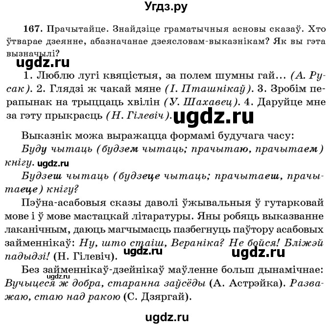 ГДЗ (Учебник 2016) по белорусскому языку 8 класс Бадзевіч З. І. / учебник 2016 / практыкаванне / 167