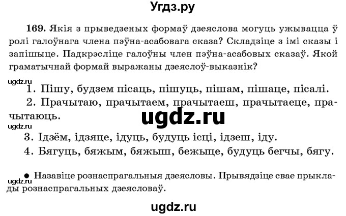 ГДЗ (Учебник 2016) по белорусскому языку 8 класс Бадзевіч З. І. / учебник 2016 / практыкаванне / 169