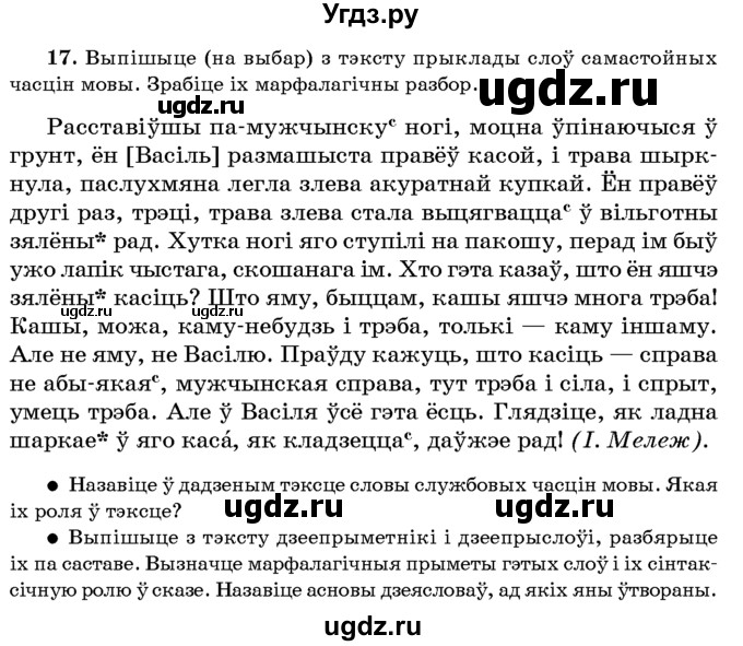 ГДЗ (Учебник 2016) по белорусскому языку 8 класс Бадзевіч З. І. / учебник 2016 / практыкаванне / 17