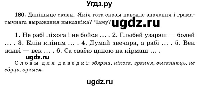 ГДЗ (Учебник 2016) по белорусскому языку 8 класс Бадзевіч З. І. / учебник 2016 / практыкаванне / 180