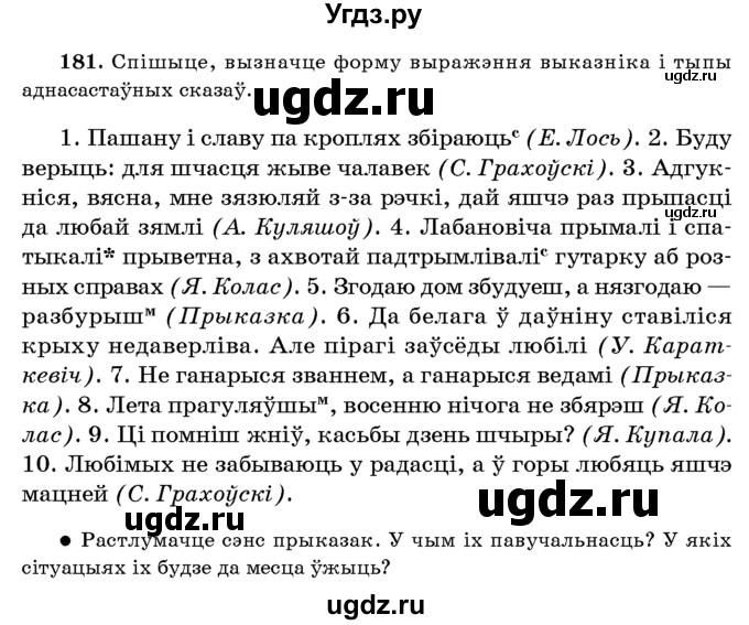 ГДЗ (Учебник 2016) по белорусскому языку 8 класс Бадзевіч З. І. / учебник 2016 / практыкаванне / 181