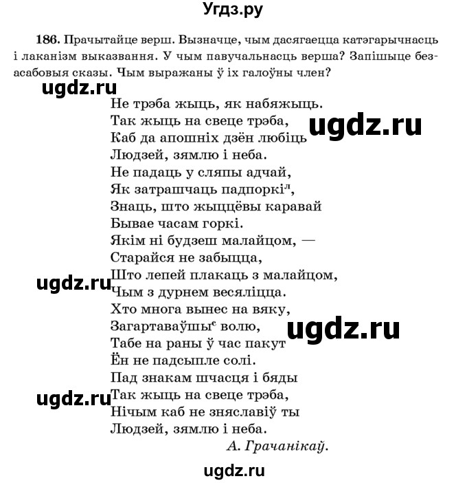 ГДЗ (Учебник 2016) по белорусскому языку 8 класс Бадзевіч З. І. / учебник 2016 / практыкаванне / 186