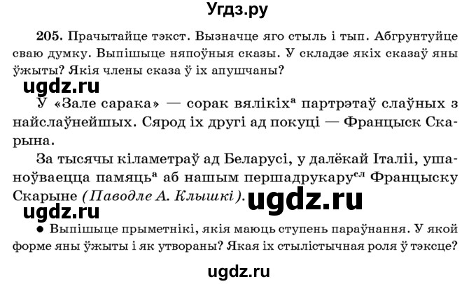 ГДЗ (Учебник 2016) по белорусскому языку 8 класс Бадзевіч З. І. / учебник 2016 / практыкаванне / 205