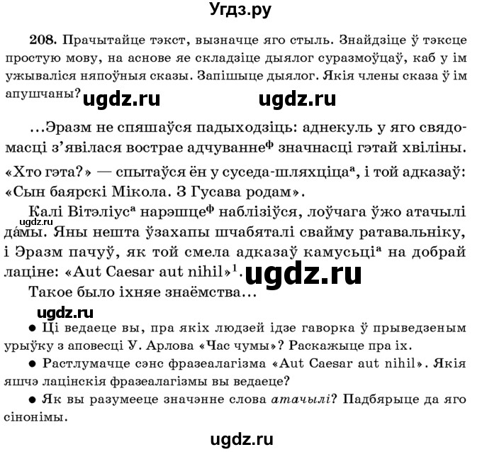 ГДЗ (Учебник 2016) по белорусскому языку 8 класс Бадзевіч З. І. / учебник 2016 / практыкаванне / 208
