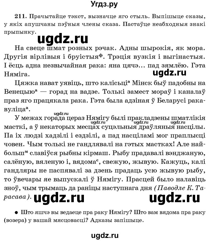 ГДЗ (Учебник 2016) по белорусскому языку 8 класс Бадзевіч З. І. / учебник 2016 / практыкаванне / 211