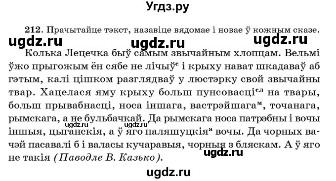 ГДЗ (Учебник 2016) по белорусскому языку 8 класс Бадзевіч З. І. / учебник 2016 / практыкаванне / 212