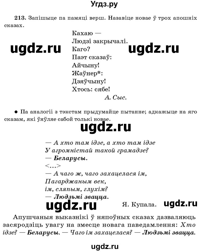 ГДЗ (Учебник 2016) по белорусскому языку 8 класс Бадзевіч З. І. / учебник 2016 / практыкаванне / 213