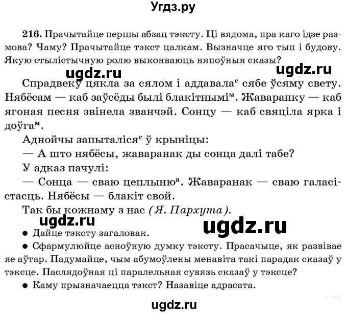 ГДЗ (Учебник 2016) по белорусскому языку 8 класс Бадзевіч З. І. / учебник 2016 / практыкаванне / 216