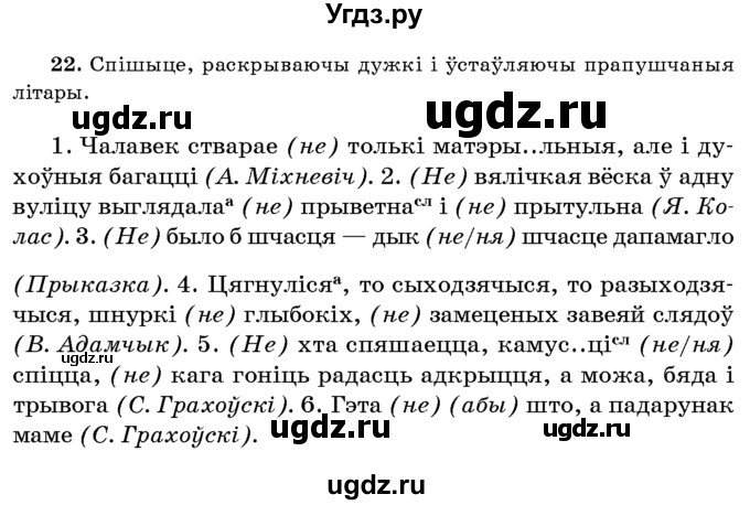 ГДЗ (Учебник 2016) по белорусскому языку 8 класс Бадзевіч З. І. / учебник 2016 / практыкаванне / 22