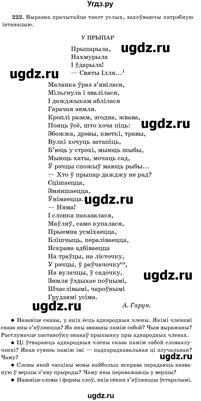 ГДЗ (Учебник 2016) по белорусскому языку 8 класс Бадзевіч З. І. / учебник 2016 / практыкаванне / 222