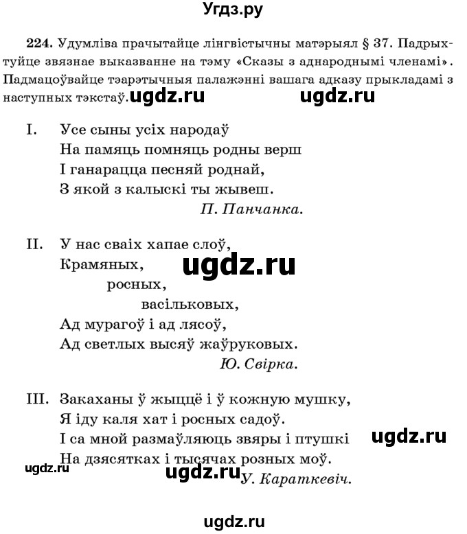 ГДЗ (Учебник 2016) по белорусскому языку 8 класс Бадзевіч З. І. / учебник 2016 / практыкаванне / 224