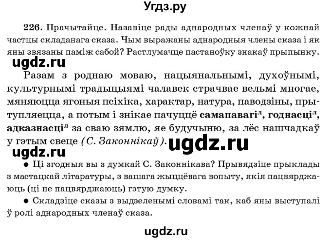 ГДЗ (Учебник 2016) по белорусскому языку 8 класс Бадзевіч З. І. / учебник 2016 / практыкаванне / 226