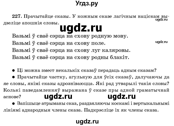 ГДЗ (Учебник 2016) по белорусскому языку 8 класс Бадзевіч З. І. / учебник 2016 / практыкаванне / 227