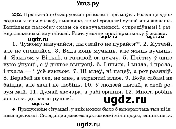 ГДЗ (Учебник 2016) по белорусскому языку 8 класс Бадзевіч З. І. / учебник 2016 / практыкаванне / 232