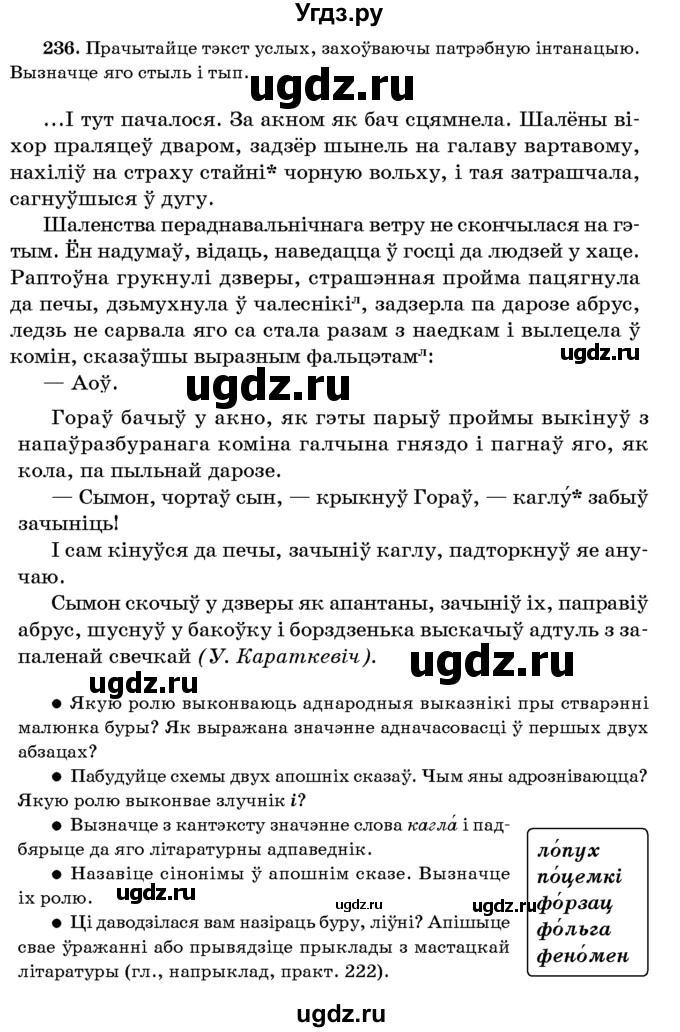 ГДЗ (Учебник 2016) по белорусскому языку 8 класс Бадзевіч З. І. / учебник 2016 / практыкаванне / 236