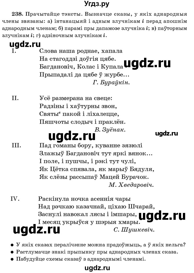 ГДЗ (Учебник 2016) по белорусскому языку 8 класс Бадзевіч З. І. / учебник 2016 / практыкаванне / 238