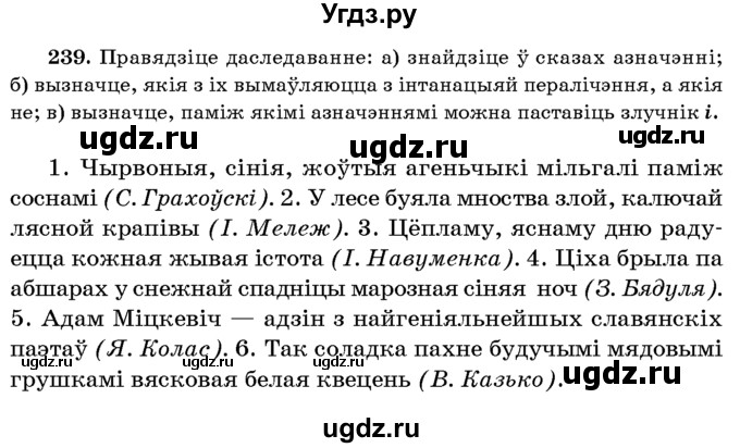 ГДЗ (Учебник 2016) по белорусскому языку 8 класс Бадзевіч З. І. / учебник 2016 / практыкаванне / 239
